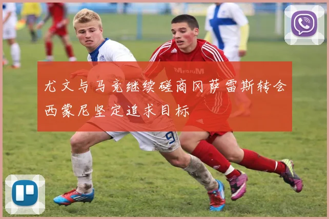 尤文与马竞继续磋商冈萨雷斯转会西蒙尼坚定追求目标