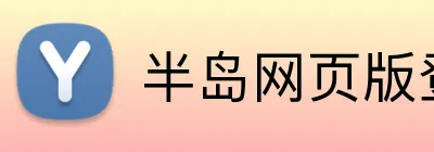 半岛网页版登入页面 Logo