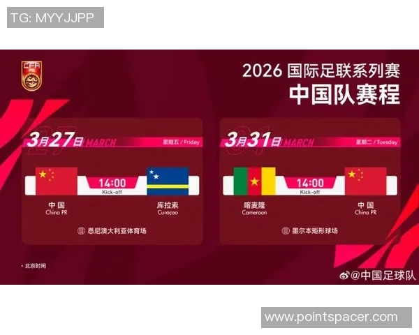 2026国际足联系列赛倒计时中国队迎战库拉索期待精彩对决时间定于3月27日14点