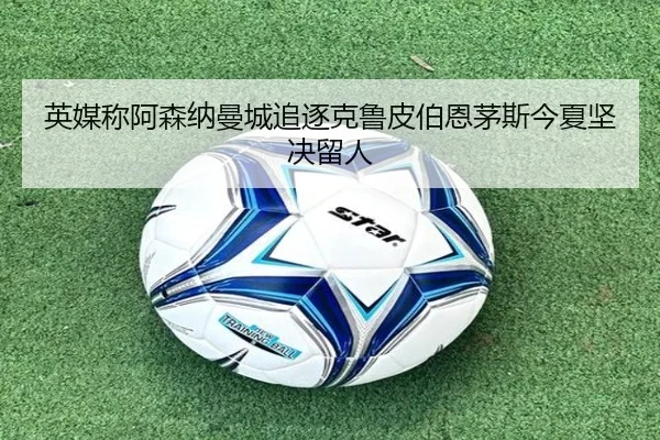 英媒称阿森纳曼城追逐克鲁皮伯恩茅斯今夏坚决留人