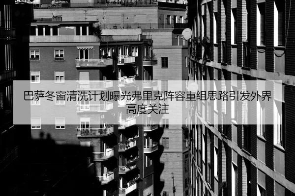 巴萨冬窗清洗计划曝光弗里克阵容重组思路引发外界高度关注